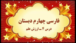 آموزش مجازی فارسی چهارم دبستان. درس ۴. ارزش علم. صفوی