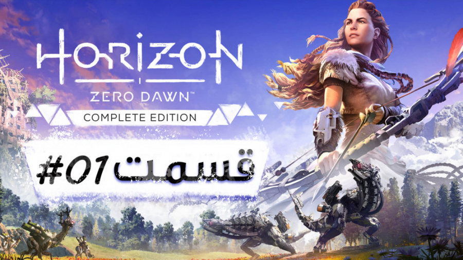 گیم پلی Horizon Zero Dawn (هورایزن زیرو داون) - قسمت اول - نسخه کامپیوتر