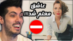 فرشاد سایلنت / سوتی های کلاس ا...