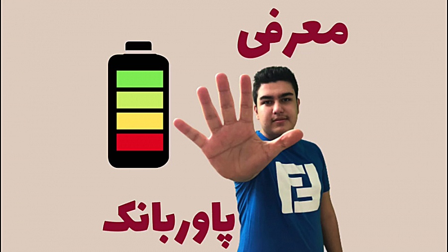 معرفی 5 تا پاوربانک تا یک میلیون تومان! زمان170ثانیه