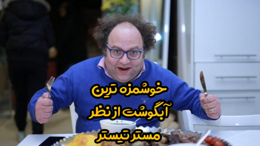 آیا مستر تیستر فرد موفقیه؟! زمان195ثانیه