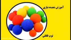 آموزش شعبده بازی  ـ   توپ قلقلی