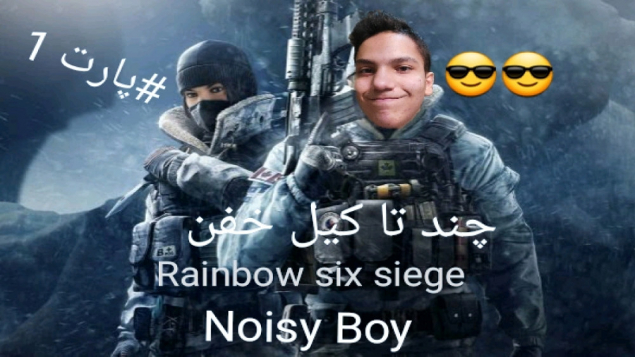 کیل kill های خفن در بازی رینبو سیکس rainbow six #پارت1