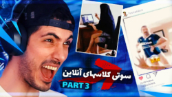 فرشاد سایلنت / سوتی های کلاس ا...