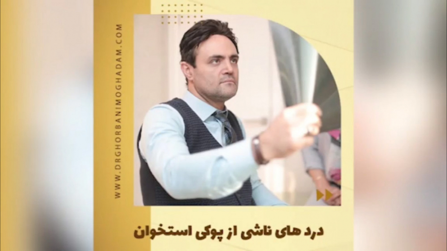 فیلم پوکی استخوان و دردهای آن کامپوزیت ونیر