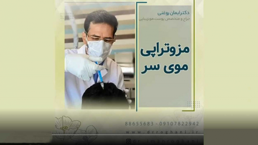 مزاتراپی موی سر؛ رفع ریزش مو و تقویت رویش مجدد مو دکتر ایمان روغنی جراح و متخصص پوست و مو