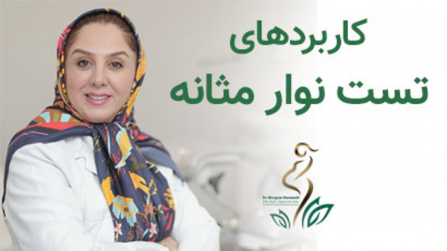 تست نوار مثانه و کاربرد آن ( تست یورودینامیک) درمان ریزش مو