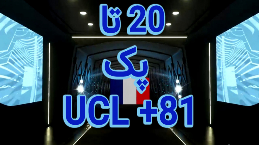 باز کردن 20تا پک UCL 81 - فیفا 21