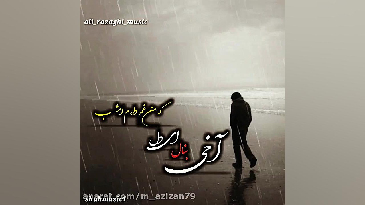 آهنگ غمگین و دوبیتی و دشتی علی رزاقی عمل زیبایی