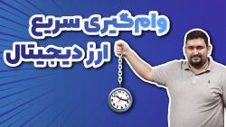 دریافت وام سریع ارز دیجیتال؛ معرفی Flash Loan !