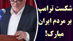 تبریک محسن هاشمی بخاطر شکست ترامپ به مردم ایران در پخش زنده شبکه پنج