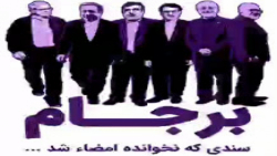 برجام ، سندی که نخوانده امضاء شد