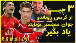 سه چیز از کریس رونالدو جوان من...