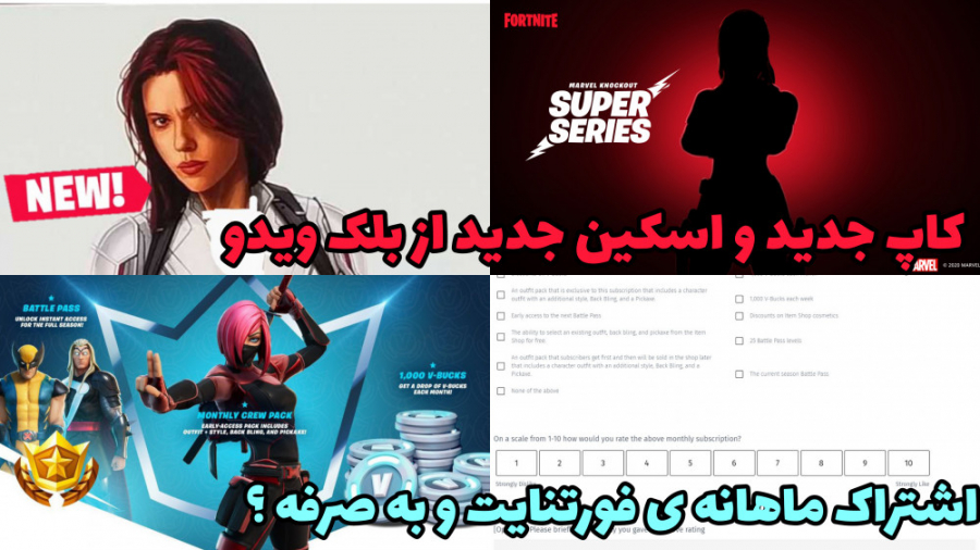 اخبار جدید و جالب بازی فورتنایت(اسکین رایگان جدید ، اشتراک ماهانه ی عجیب ؟)