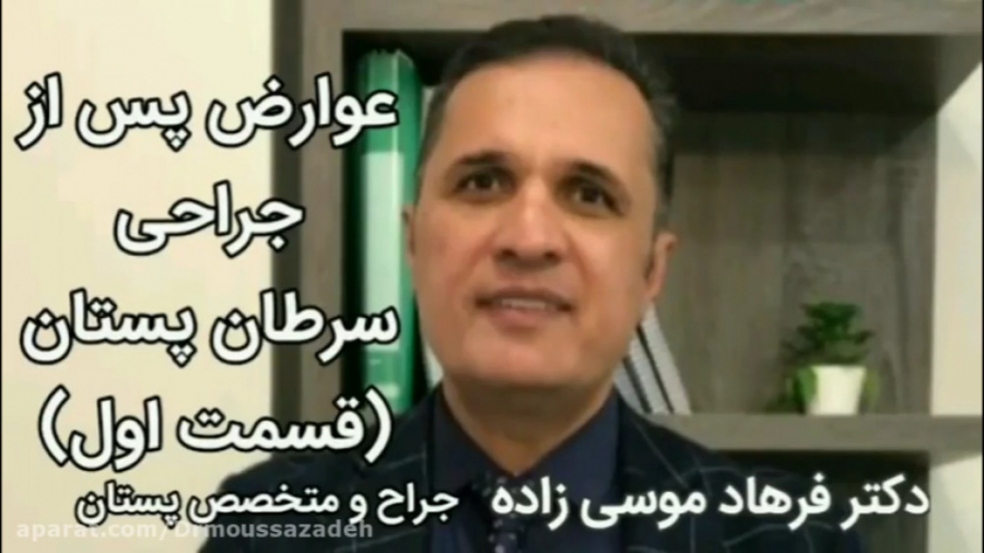 قسمت اول صحبت های دکتر موسی زاده درباره عوارض جراحی سرطان پستان برداشتن توده