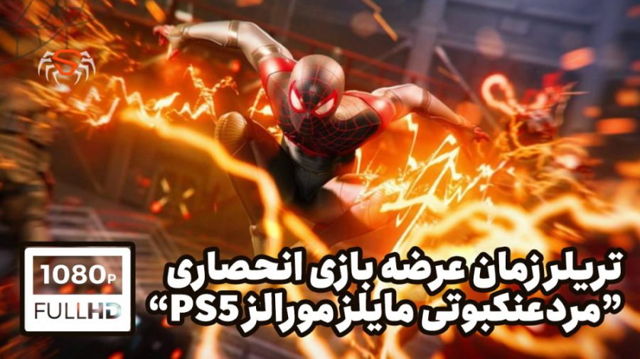 تریلر زمان عرضه بازی اسپایدرمن مایلزمورالزپلی استیشن ۵ - SpiderMan Miles Morales