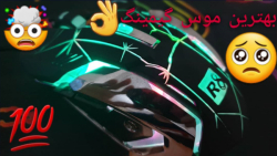 آنباکسینگ موس گیمینگ آر هشت مد...