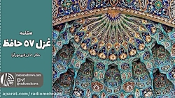دکلمه غزل 57 حافظ | رادیو مهرآ...