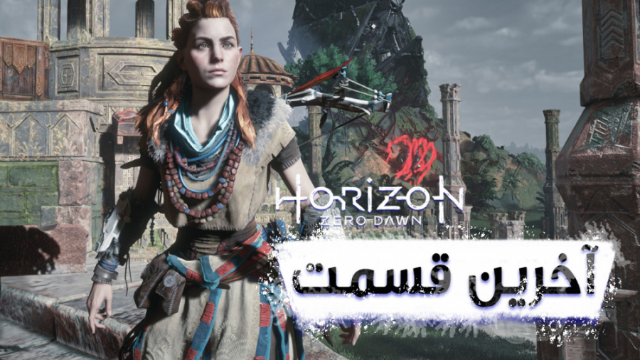 آخرین قسمت گیم پلی Horizon Zero Dawn (هورایزن زیرو داون)