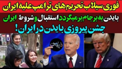 جشن پیروزی بایدن در تهران و وا...