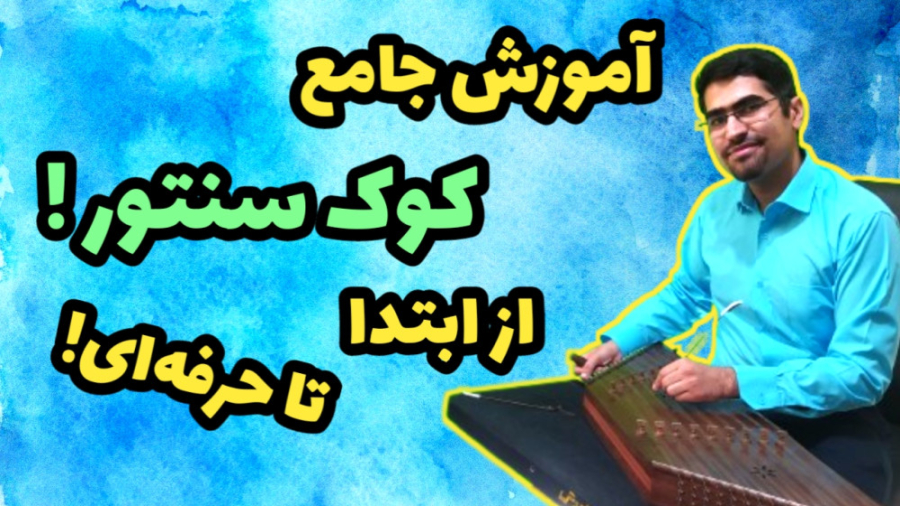 آموزش کوک سنتور به زبان ساده از ابتدا تا حرفه ای با تیونر و موبایل و همچنین گوش لیزر موهای زائد