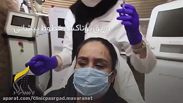 فیلم تزریق بوتاکس خطوط پیشانی پزشکی کوهستان