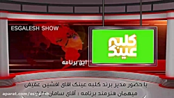 اسگالش شو_ کلبه عینک