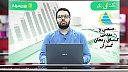 تحلیل روزانه بازار سهام