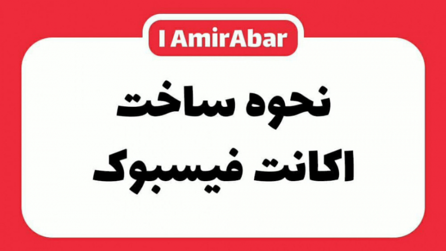 نحوه ساخت اکانت فیسبوک دکتر پوست