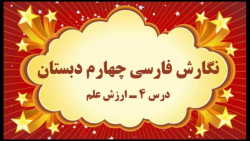 آموزش مجازی نگارش فارسی چهارم دبستان. درس ۴. ارزش علم. صفوی
