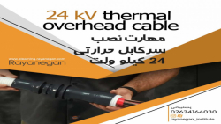 دوره آموزشی سرکابل بندی