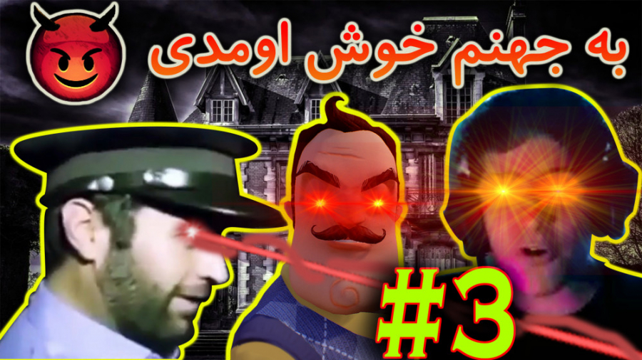 قسمت سوم از بازی سلام همسایه hello neghbor با sunty