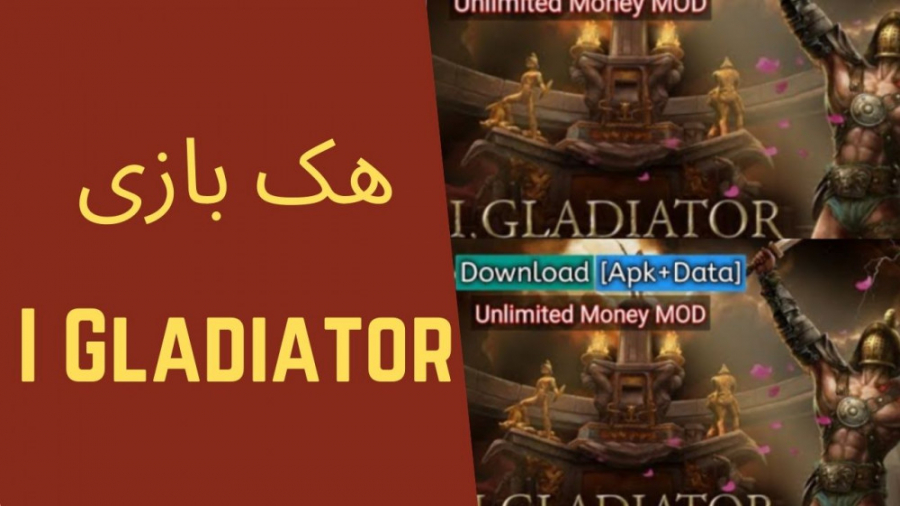 هک بازی I Gladiator