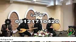 موسیقی ختم/گروه برای ترحیم/مداحی مراسم ختم/نی نوازی در بهشت زهرا/موسیقی سنتی ختم