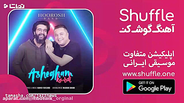 دانلود آهنگ عاشقم کردی _ هوروش بند | موزیک ویدیو زمان183ثانیه