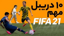 ۱۰ دریبل مهم FIFA 21 که باید ب...