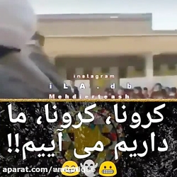 اهنگ کرونا