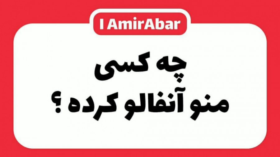 چه کسی منو آنفالو کرده ؟ لیزر فرکشنال