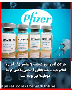 واکسن کرونا از راه خواهد رسید؟