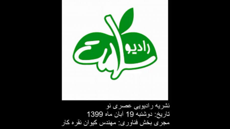 کلیپ مصاحبه فرزانه یوسفی پور، مدیر عامل نوروچلنج، در برنامه عصری نو، رادیو سلامت