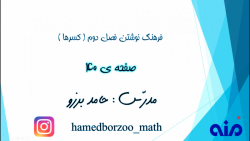 فرهنگ نوشتن فصل دوم ( کسرها )