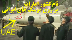 نام کشور امارات بر روی موشک های سامانه تیربار موشکی ایرانی ، پیام معنادار ایران