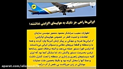 اخرین نکته در باره پرواز هواپی...