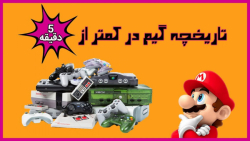 تاریخچه گیم در کمتر از 5 دقیقه