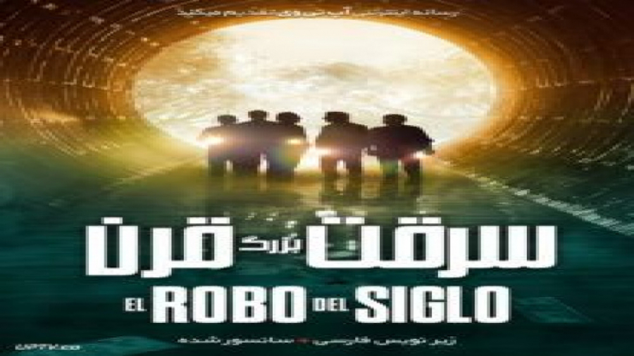 فیلم The Heist of the Century 2020 سرقت بزرگ قرن با زیرنویس فارسی زمان6143ثانیه