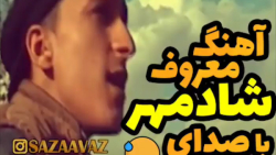 آهنگ معروف شادمهر با صدای مرتض...