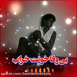 آهنگ غمگین بی وفا خونت خراب