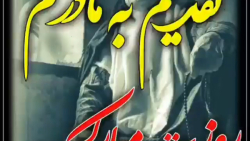 آهنگ تقدیم به مادرم