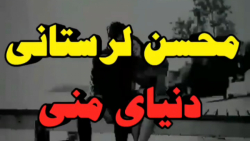 آهنگ غمگین محسن لرستانی میخوام...