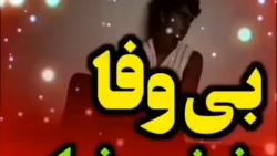 آهنگ غمگین بی وفا خونت خراب